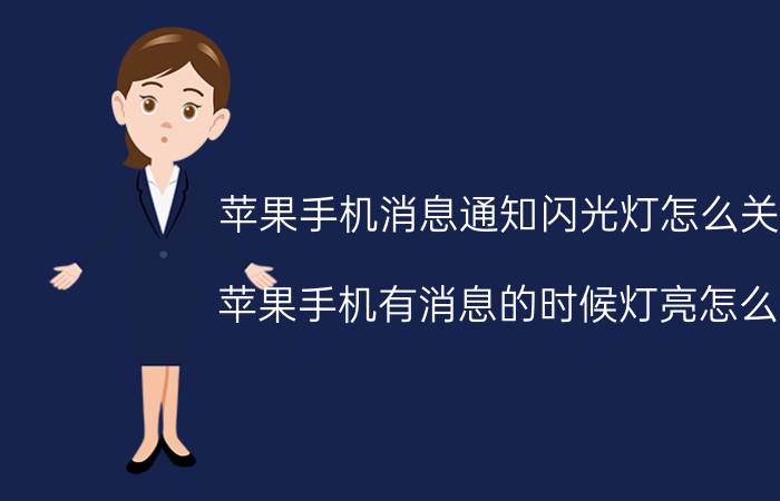 苹果手机消息通知闪光灯怎么关闭 苹果手机有消息的时候灯亮怎么关？